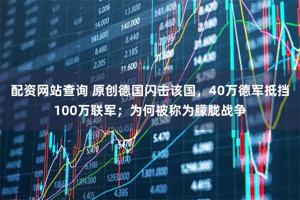 配资网站查询 原创德国闪击该国，40万德军抵挡100万联军；为何被称为朦胧战争